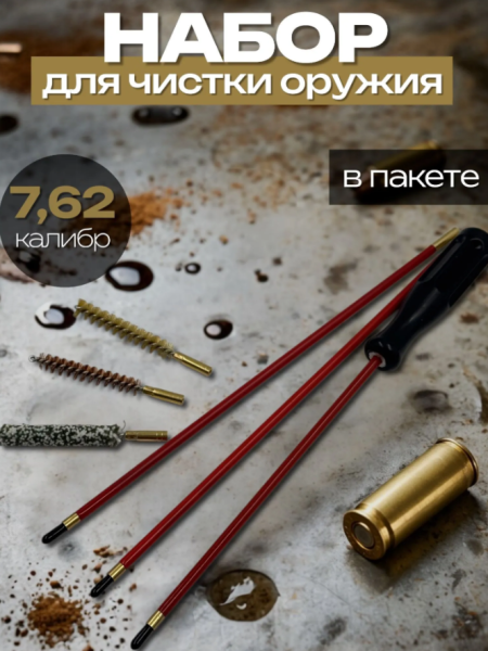 Фото Набор для чистки оружия 7,62 калибр в пакете в интернет-магазине Nickhunter